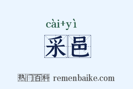 采邑是什么意思的图片